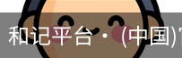 和记平台